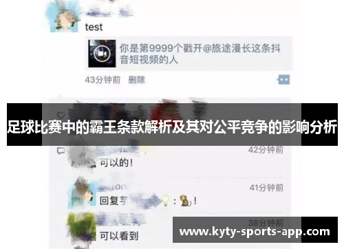 足球比赛中的霸王条款解析及其对公平竞争的影响分析