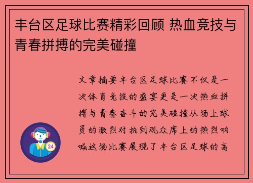 丰台区足球比赛精彩回顾 热血竞技与青春拼搏的完美碰撞