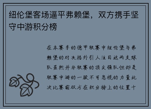 纽伦堡客场逼平弗赖堡，双方携手坚守中游积分榜