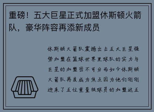 重磅！五大巨星正式加盟休斯顿火箭队，豪华阵容再添新成员