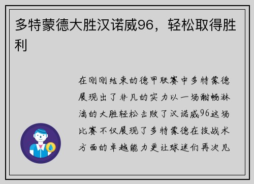 多特蒙德大胜汉诺威96，轻松取得胜利