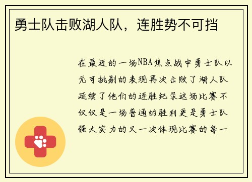 勇士队击败湖人队，连胜势不可挡