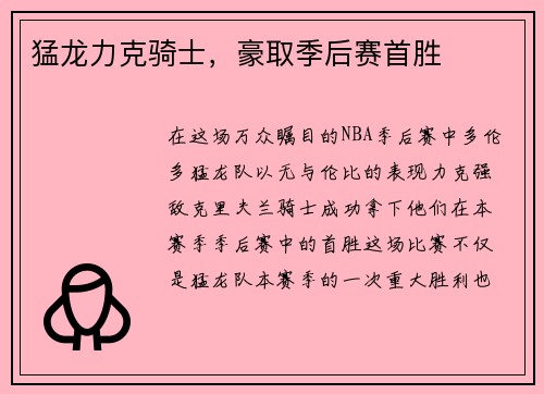 猛龙力克骑士，豪取季后赛首胜