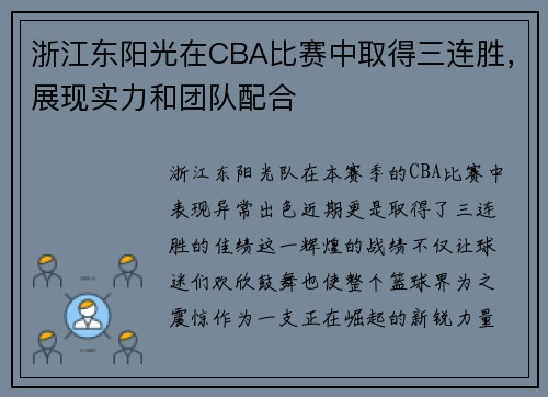 浙江东阳光在CBA比赛中取得三连胜，展现实力和团队配合