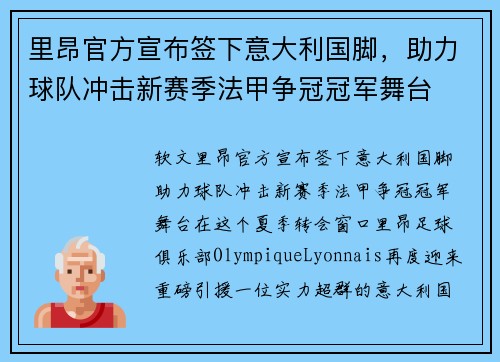 里昂官方宣布签下意大利国脚，助力球队冲击新赛季法甲争冠冠军舞台