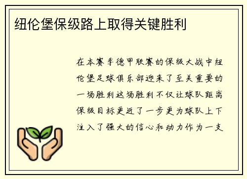 纽伦堡保级路上取得关键胜利