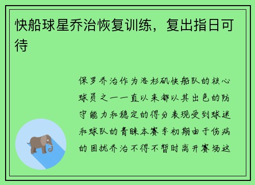 快船球星乔治恢复训练，复出指日可待