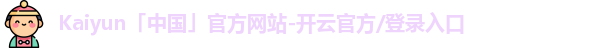 开云·kaiyun体育